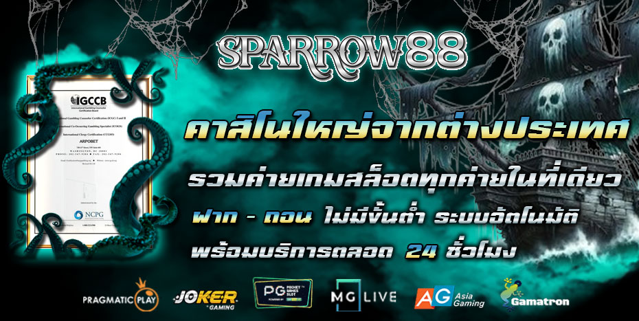 SPARROW88: เว็บพนันที่เปิดประสบการณ์เดิมพันไร้ขีดจำกัด